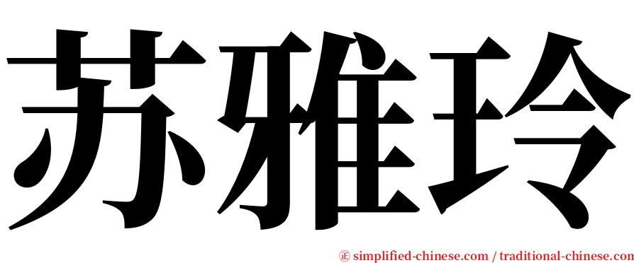 苏雅玲 serif font