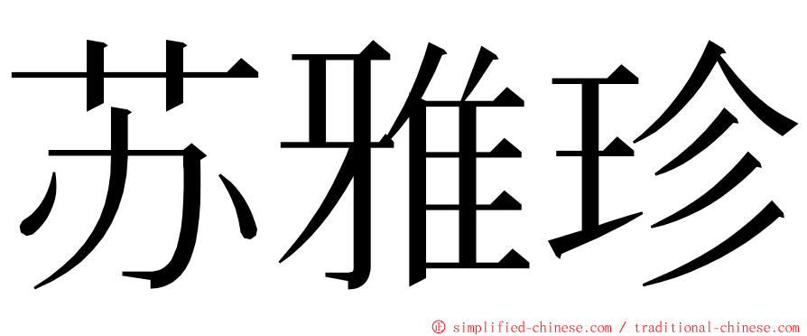 苏雅珍 ming font