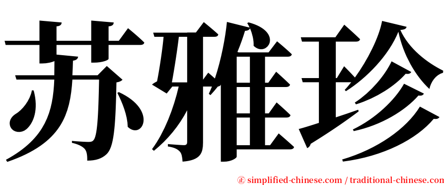 苏雅珍 serif font