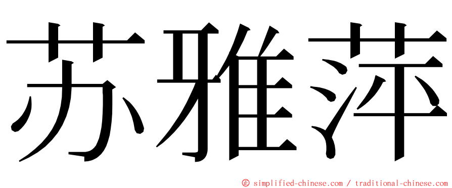 苏雅萍 ming font