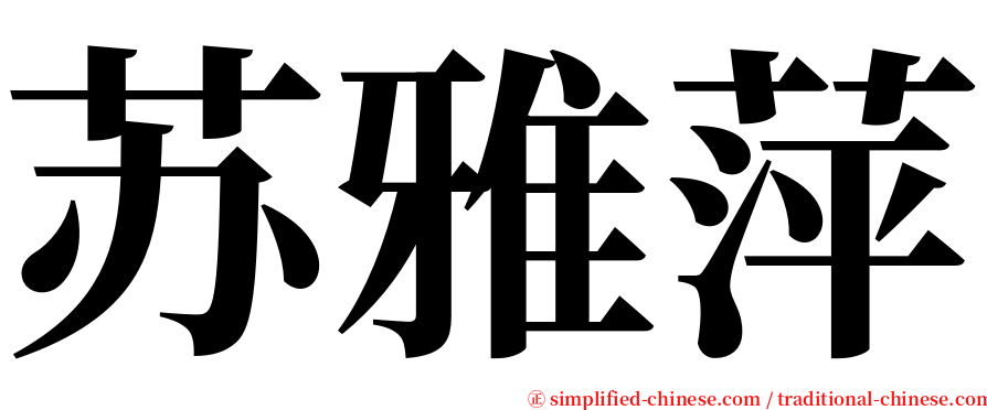苏雅萍 serif font