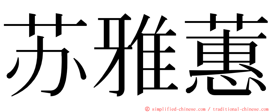 苏雅蕙 ming font