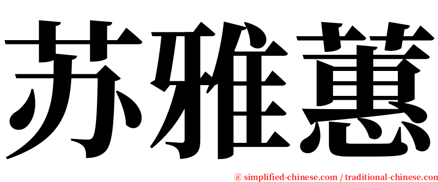 苏雅蕙 serif font