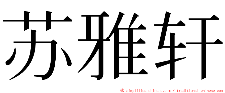 苏雅轩 ming font