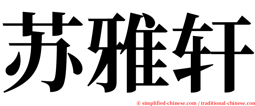 苏雅轩 serif font