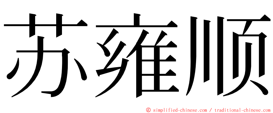 苏雍顺 ming font