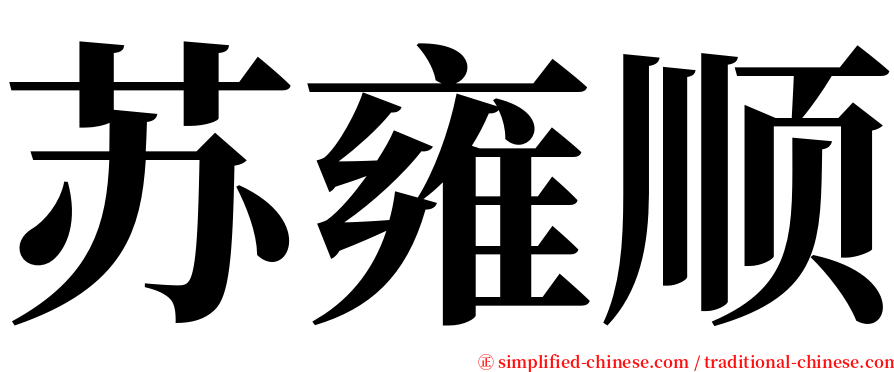 苏雍顺 serif font