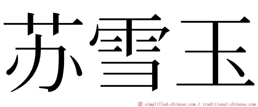 苏雪玉 ming font