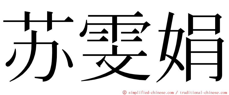 苏雯娟 ming font