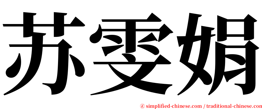 苏雯娟 serif font