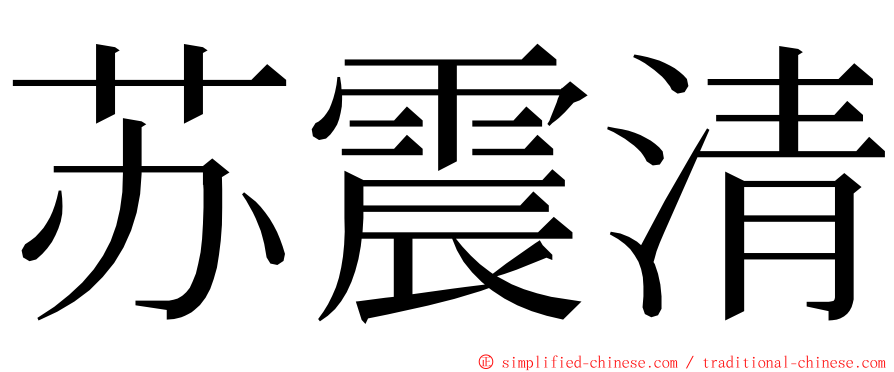 苏震清 ming font