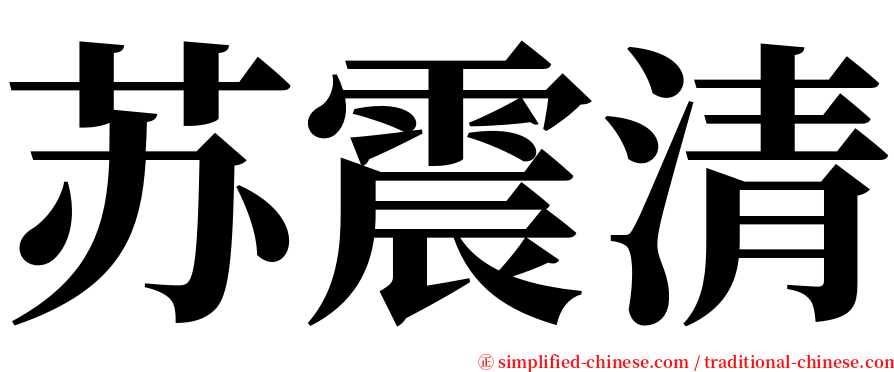 苏震清 serif font