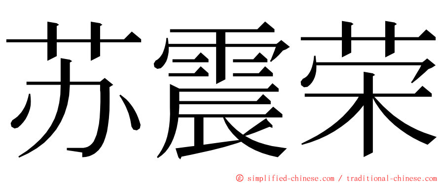 苏震荣 ming font