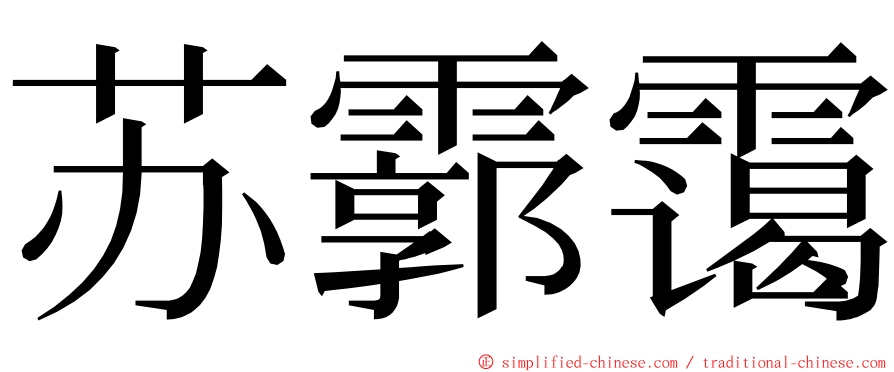 苏霩霭 ming font