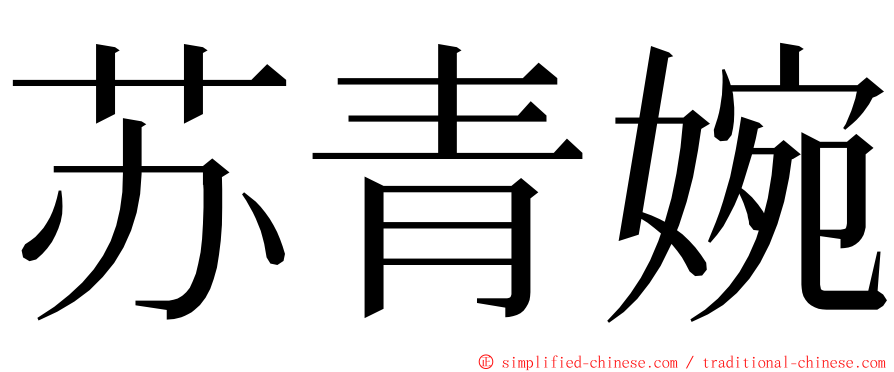 苏青婉 ming font