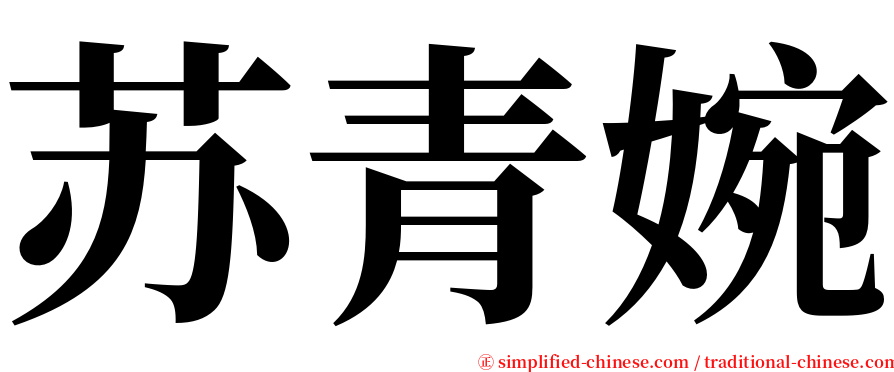 苏青婉 serif font