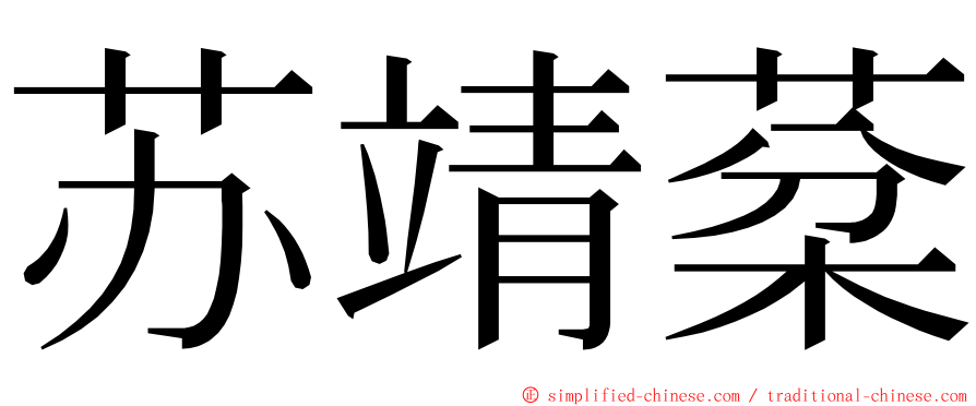 苏靖棻 ming font