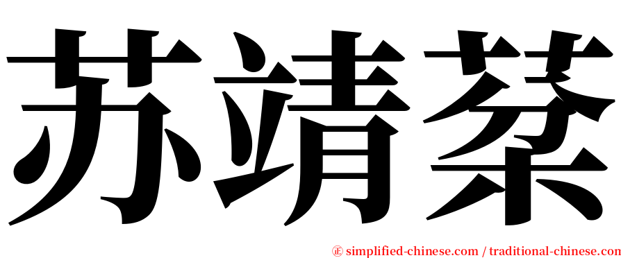 苏靖棻 serif font