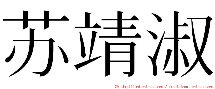 苏靖淑 ming font