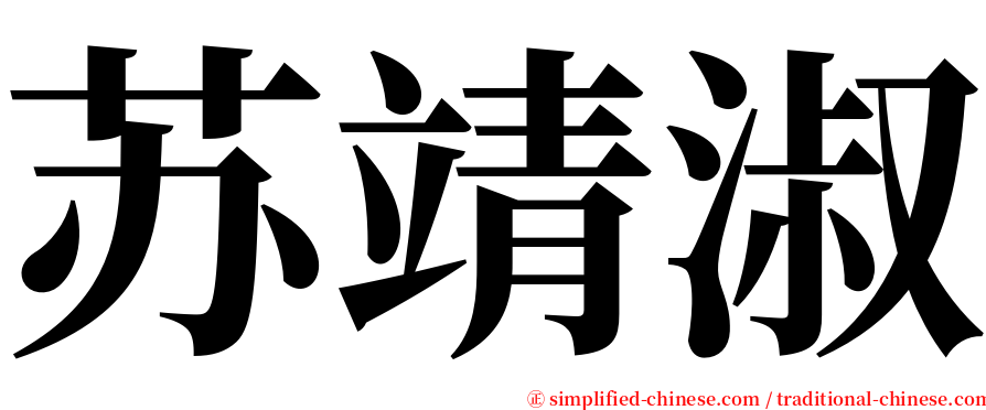 苏靖淑 serif font