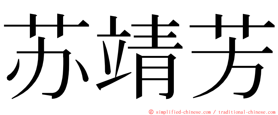 苏靖芳 ming font