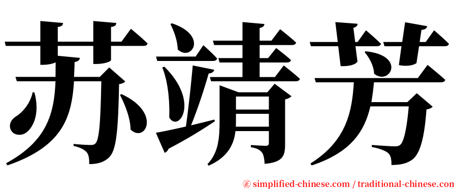 苏靖芳 serif font