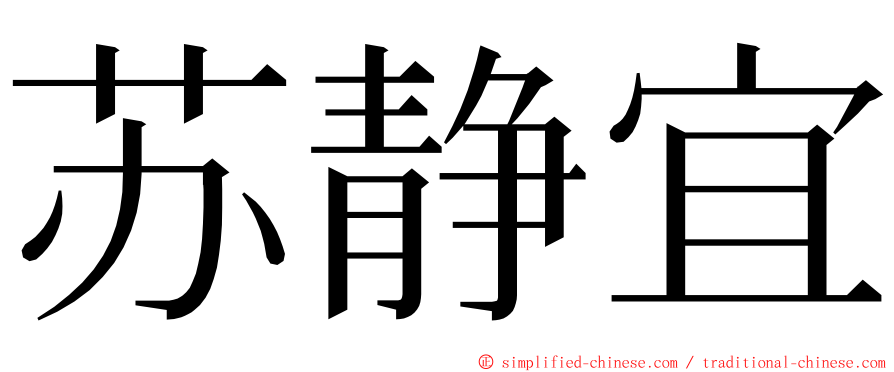 苏静宜 ming font