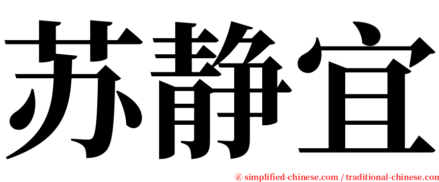 苏静宜 serif font