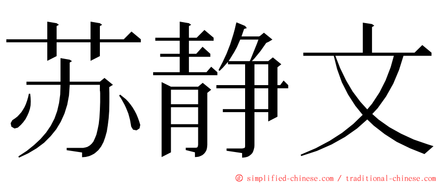 苏静文 ming font