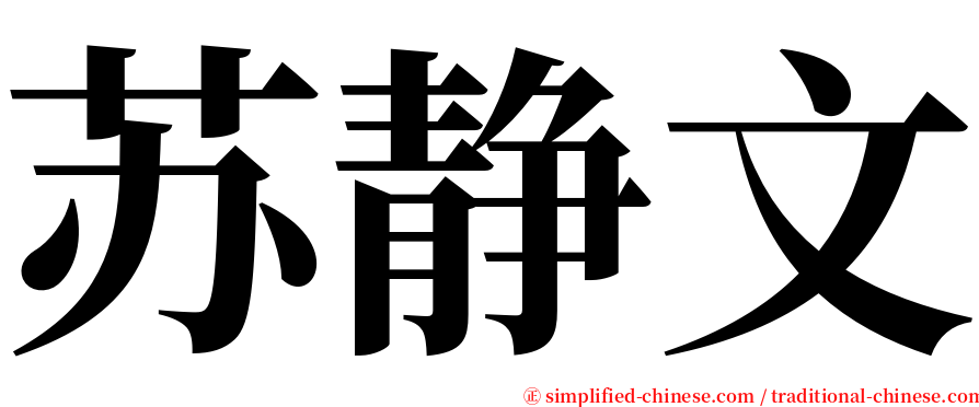 苏静文 serif font