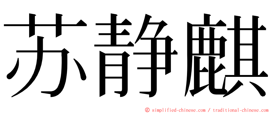 苏静麒 ming font