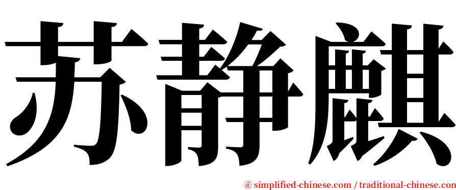 苏静麒 serif font