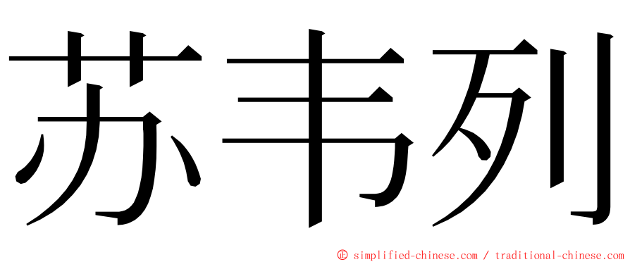 苏韦列 ming font