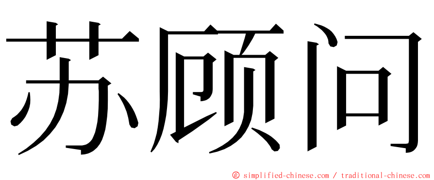 苏顾问 ming font