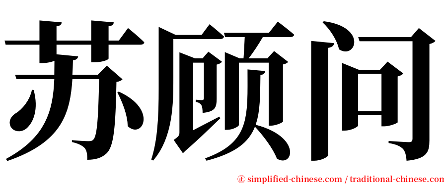 苏顾问 serif font