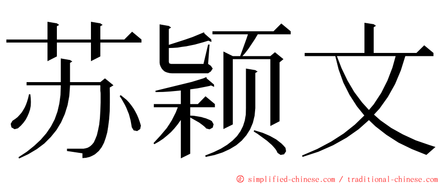 苏颖文 ming font
