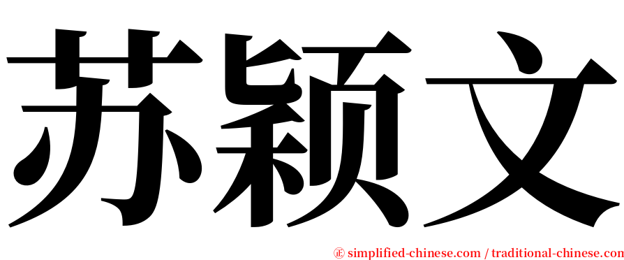 苏颖文 serif font