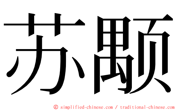 苏颙 ming font