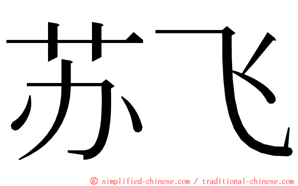 苏飞 ming font