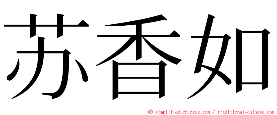 苏香如 ming font