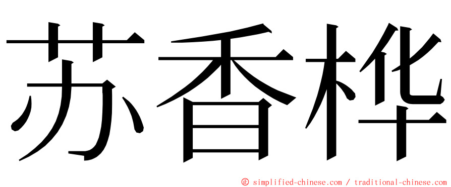 苏香桦 ming font
