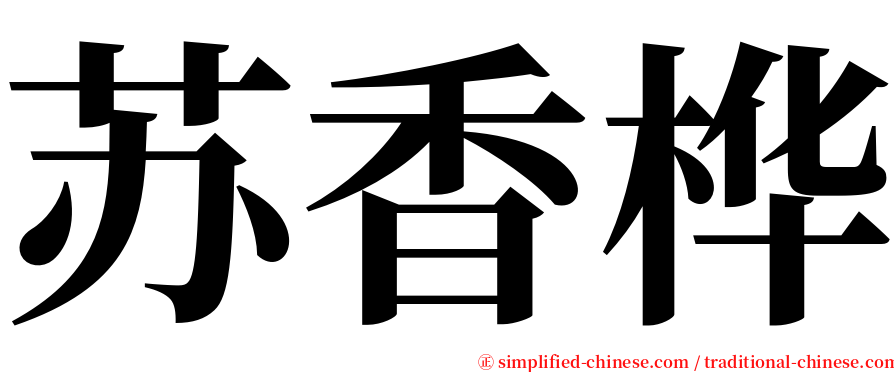 苏香桦 serif font