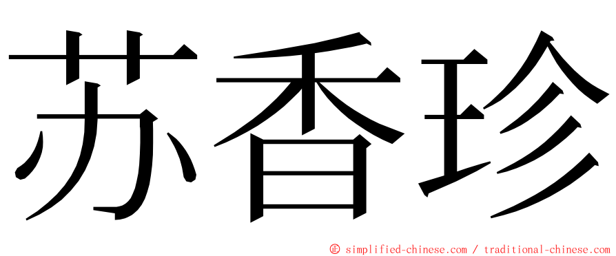 苏香珍 ming font