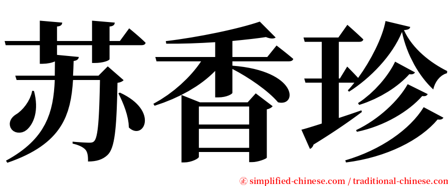 苏香珍 serif font