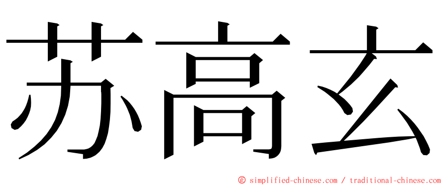苏高玄 ming font