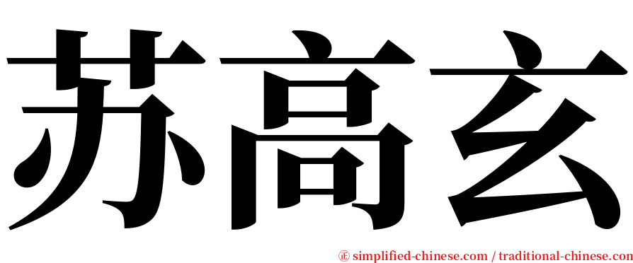 苏高玄 serif font