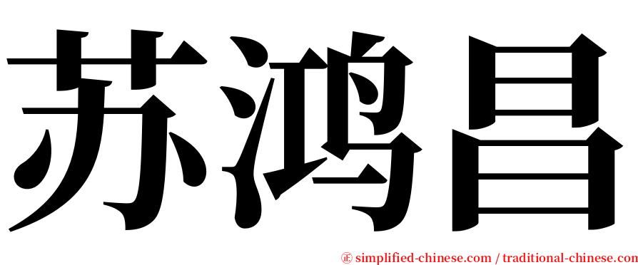 苏鸿昌 serif font