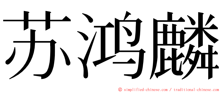 苏鸿麟 ming font