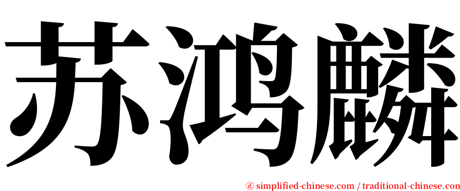 苏鸿麟 serif font