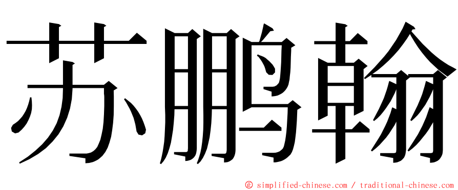 苏鹏翰 ming font